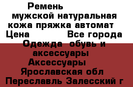 Ремень Millennium мужской натуральная кожа,пряжка-автомат › Цена ­ 1 200 - Все города Одежда, обувь и аксессуары » Аксессуары   . Ярославская обл.,Переславль-Залесский г.